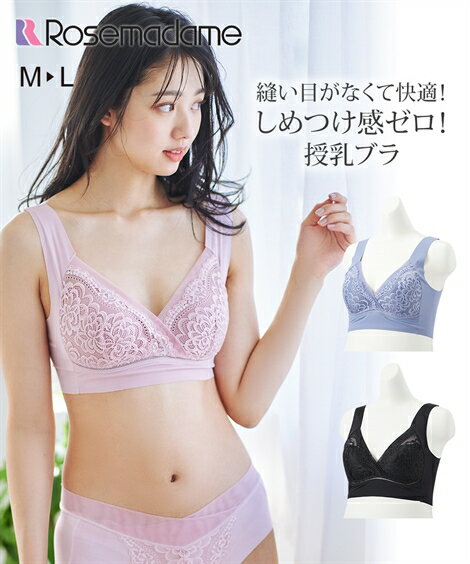 ブラジャー マタニティ ママ ローズマダム 産前 産後 アウターにひびきにくい レーシー 授乳 ラベンダー/黒/青 M/L ニッセン nissen