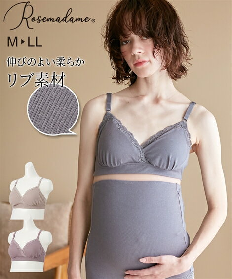 ローズマダム ブラ マタニティ ママ 産前 産後 リブ レース 授乳 ブラジャー グレー/ベージュ/ラベンダー M/L ニッセン nissen