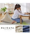 単品配送 ビーズクッション Do/CoFa. カバー が洗える とろけるビーズ クッション オックスネイビー/クリーミーラテベージュ レギュラーサイズ ニッセン...