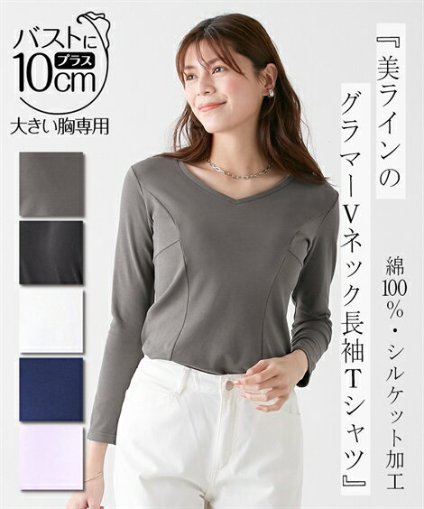 Tシャツ カットソー レディース 大きい胸専用 Vネック 切り替え美ライン 長袖 コットン100％ オフホワイト/ネイビー/ブラック/ラベンダー LL ニッセン nissenのサムネイル