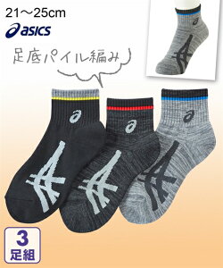 asics 靴下 キッズ あったか足底パイル編み ハーフ クルー丈3足組 冬 3足組 21.0〜23.0/23.0〜25.0cm ニッセン nissen