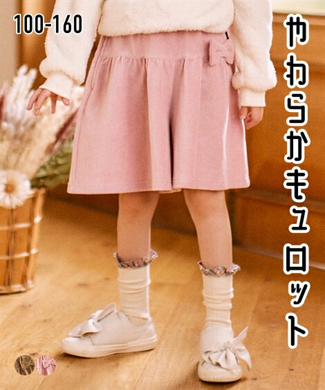 子供服 キュロット スカート キッズ 女の子 ニット コール ジュニア服 冬 スモーキーピンク/ブラウン 身長140/150/160cm ボトムス ガールズ ニッセン nissen