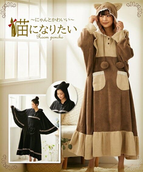 【店内全品対象★25%OFFクーポン配布中★先着1,000名限定 10/4 20時開始】パジャマ トップス レディース 猫になりたい ふわぬく耳付きルームポンチョ アメリカンショートヘア 黒系 /シャム猫 ブラウン×ベージュ S〜3L ニッセン nissenのサムネイル