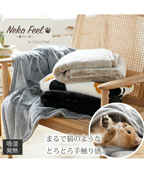 毛布 ブランケット 寝具 猫Feel 猫フィール まるで猫 のような モフモフ 吸湿発熱わた入り スコティッシュフォールド ベージュ系 /ロシアンブルー グレー系 あったか ニッセン nissen