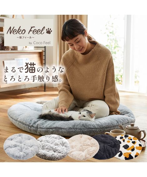 ごろ寝マット ロングクッション 猫Feel 猫フィール まるで猫!のような モフモフ 中わた入り サークル スコティッシュフォールド ベージュ系 /ロシアンブル...
