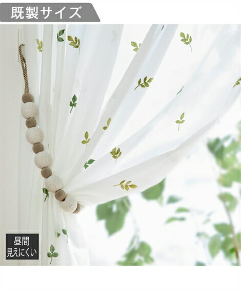 遮像 レース カーテン |リーフ刺繍 春 夏 秋 冬 グリーン | 幅150×長さ133cm×2枚 | ニッセン nissen