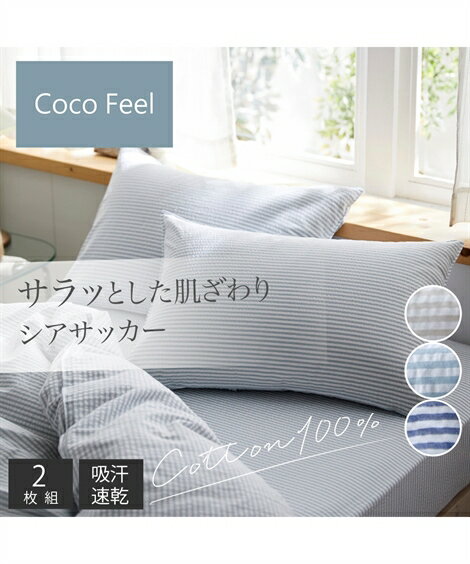 枕カバー コットン100％ シアサッカー 同色2枚組 Coco Feel グレージュ系/ブルー系 43×63cm用 ニッセン nissen