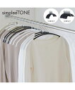 ハンガー simpleeTONE 肩に跡がつきにくいアーチ型ハンガー 同色セット ブラック/ホワイト 10本セット ニッセン nissen