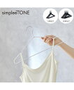 ハンガー simpleeTONE すべりにくい溝付きハンガー 同色セット ブラック/ホワイト 30本セット ニッセン nissen