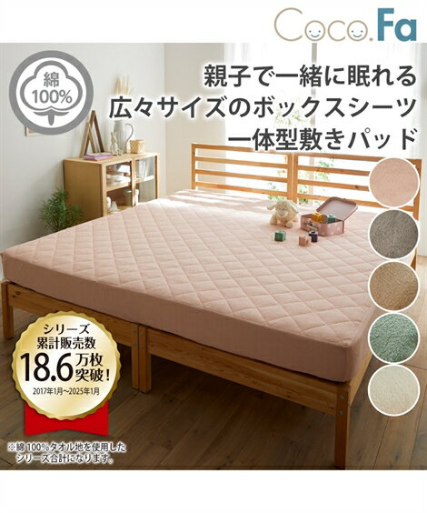 敷きパッド 寝具 綿100％ タオル 地ボックス シーツ 一体型 Coco.Fa ファミリーサイズ アイボリー/オリーブグリーン/グレージュ/ペールコーラルピンク/モダングレー 4人用 240cm 敷パッド ニッセン nissenのサムネイル
