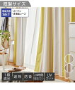 カーテン レース セット 1級遮光 遮熱 防音 遮像 UVカット ナチュラルな色合いのストライプ イエロー系/ブラウン系 幅200×長さ230cm×各1枚 おし...