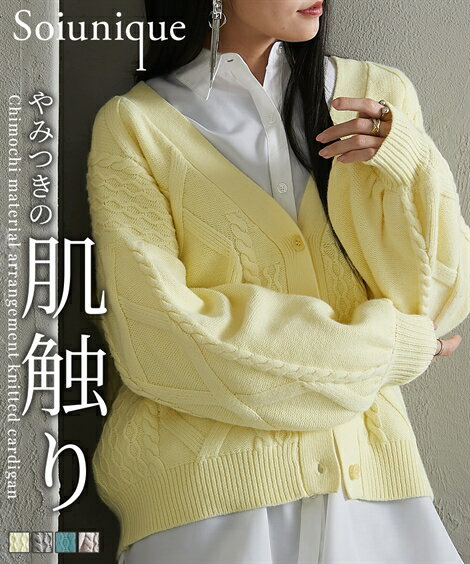 【45%OFFSALE！10/9 10:59まで】カーディガン レディース もちもち素材アレンジ編み ニット Soiunique 冬 イエロー/グレージュ/ブルー/杢グレー M/L 羽織り 冷房対策 ニッセン nissenのサムネイル