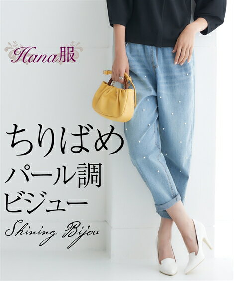 パンツ テーパード レディース Hana服 パール調ビジュー使い デニム ブルー系 M/L/LL ニッセン nissenのサムネイル