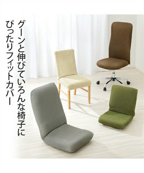 ソファーカバー NEWフィットする簡単 椅子 アイボリー/グリーン/グレー/ブラウン Y ニッセン nissen