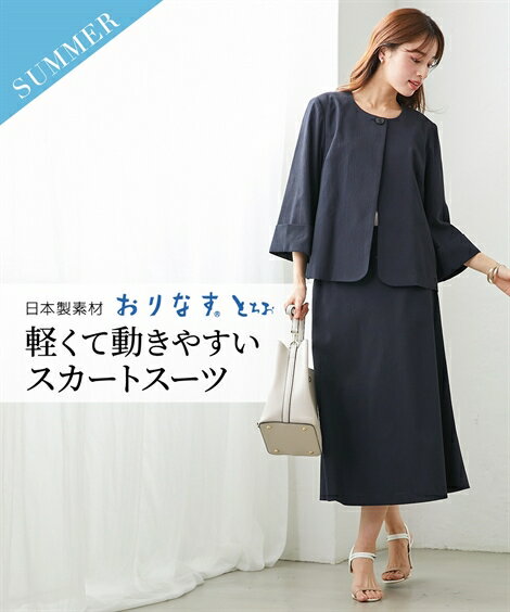 スーツ スカート レディース 日本製素材「おりなすとちお」 ノーカラー ジャケット ミモレ丈フレア ネイビー/ベージュ系 S/M/L ビジネス セットアップ ニ...