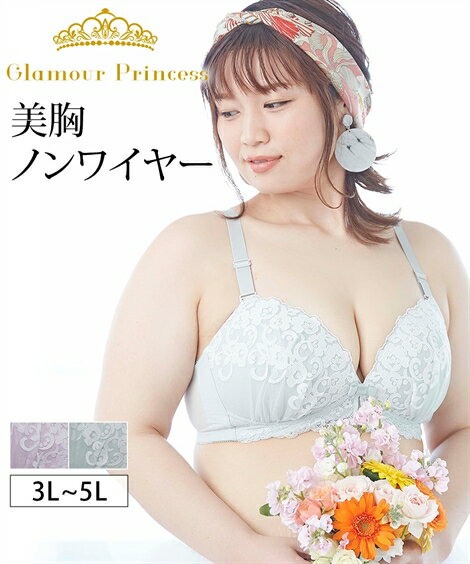 ノンワイヤーブラジャー 大きいサイズ レディース グラマープリンセス 美胸ノンワイヤー グリーン/ラベンダー 3L/4L/5L ノンワイヤー ブラジャー 女性 インナー ニッセン nissenのサムネイル