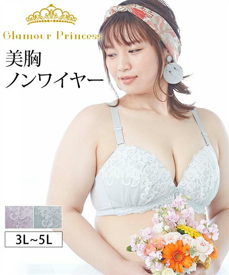 ノンワイヤーブラジャー 大きいサイズ レディース グラマープリンセス 美胸ノンワイヤー グリーン/ラベンダー 3L/4L/5L ノンワイヤー ブラジャー 女性 インナー ニッセン nissen