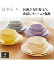 食器 お米から生まれた ほわり 4点セット 椀 ボウル プレート180 プレート210 イエロー/グレー/パープル/ホワイト Y ニッセン nissen