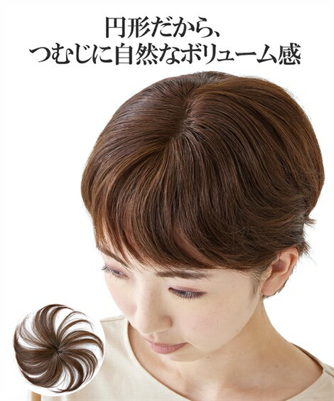 ウィッグ 人毛100％つむじ用ミニヘアピース 栗色/自然色 ショート ニッセン nissen