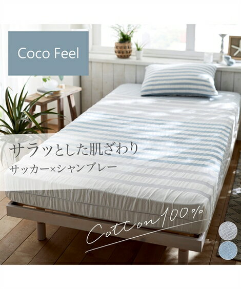 シーツ 綿100％ サッカー シャンブレーすっぽり包める マットレス 敷 布団 兼用 Coco Feel グレー系/ブルー系 シングル ニッセン nissen