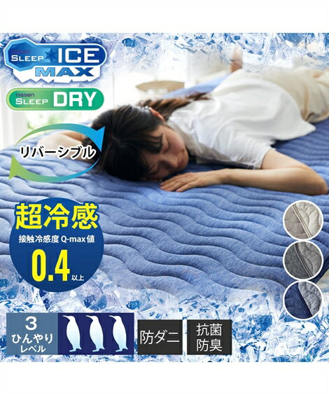 超冷感× 吸汗速乾 先染めワッフル防ダニわた入りリバーシブル 敷きパッド 夏 グレージュ系/チャコールグレー系/ネイビーブルー系 セミダブル ニッセン nissenのサムネイル