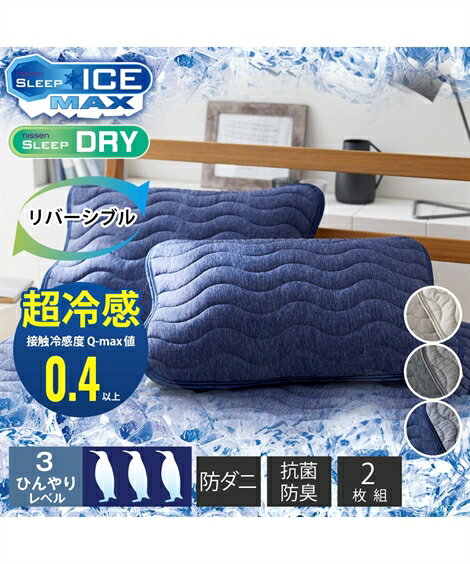 超冷感× 吸汗速乾 先染めワッフル防ダニわた入りリバーシブル 枕パッド 同色2枚組 夏 グレージュ系/チャコールグレー系/ネイビーブルー系 43×63cm用 ニッセン nissenのサムネイル