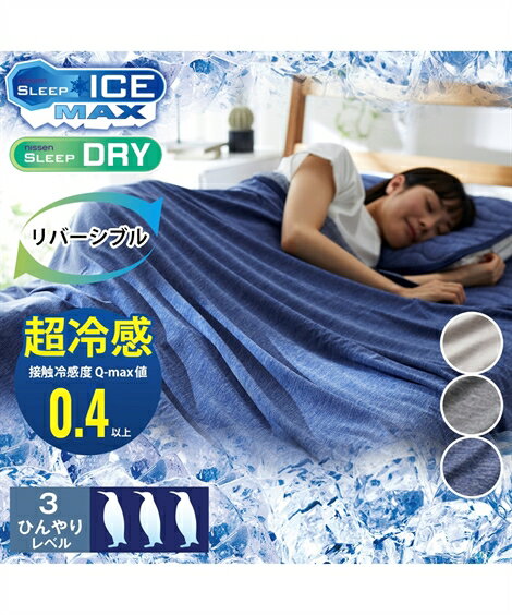 超冷感× 吸汗速乾 先染めワッフルリバーシブルクールケット 夏 グレージュ系/チャコールグレー系/ネイビーブルー系 シングル ニッセン nissenのサムネイル