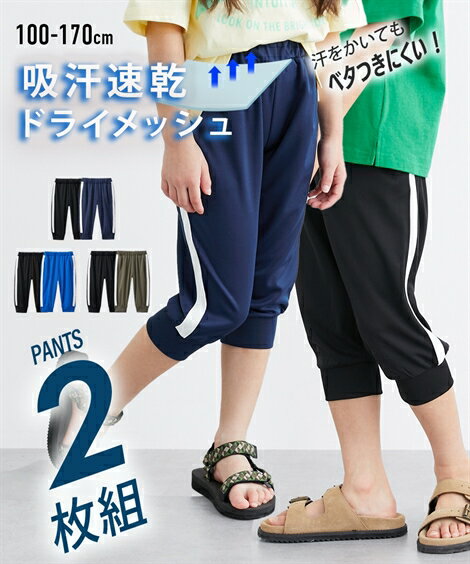 パンツ ズボン 子供服 キッズ 吸汗速乾 ドライ メッシュ サイドライン 7分丈 2枚組 男の子 女の子 ジュニア服 夏 ブラック カーキ/ブラック ネイビー/ブラック ブルー 身長170cm ボトムス ニッセン nissen