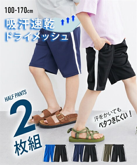 パンツ ズボン 子供服 キッズ 吸汗速乾 ドライ メッシュ サイドライン ハーフ 2枚組 男の子 女