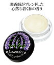 【全品対象クーポン配布中★先着100名 50%OFF★先着3,000名 25%OFF!6/4 20時開始】フレグランス 調香師が作った練り 香水 ラベンダー ニ...