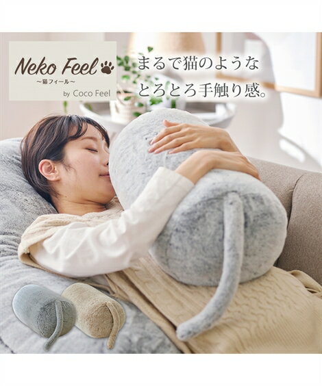 抱き枕（売れ筋ランキング） クッション 猫Feel 猫フィール まるで猫！のような モフモフ 抱っこ 抱き枕 スコティッシュフォールド ベージュ系 /ロシアンブルー グレー系 /黒猫/三毛猫 ニッセン nissen