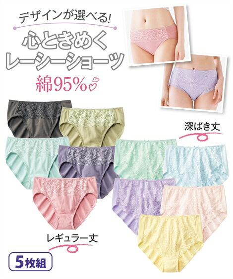 ショーツ 大きいサイズ レディース はきこみ丈が選べる 綿混 ストレッチ レーシー 5枚組 ウエスト