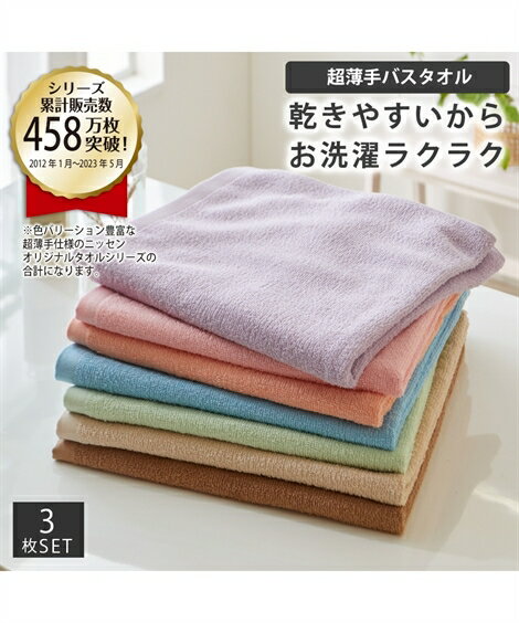 バスタオル Dailycolor 超薄手 同色 3枚セット アーモンドベージュ〜フレッシュピンク 約 60×120cm 吸水 ニッセン nissen 1