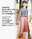 子供服 キュロット スカート キッズ 2点セット ゆるシルエット Tシャツ カットソー 女の子 ジュニア服 アイボリー ブラウン/チャコール杢 グレーラベンダー 身長140/150/160cm ボトムス ガールズ ニッセン nissen 2