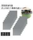 活性炭油ろ過シートW 12cm 8枚入り×2セット 春 夏 秋 冬 | Y | ニッセン nissen