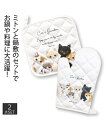 キャッツガーデン キッチン ミトン 鍋 しきセット 春 夏 秋 冬 | Y | ニッセン nissen