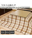こたつ 上掛け カバー 冬 オポーレ チェック /ヒュッゲ 白花 | 190×190cm | ニッセン nissen