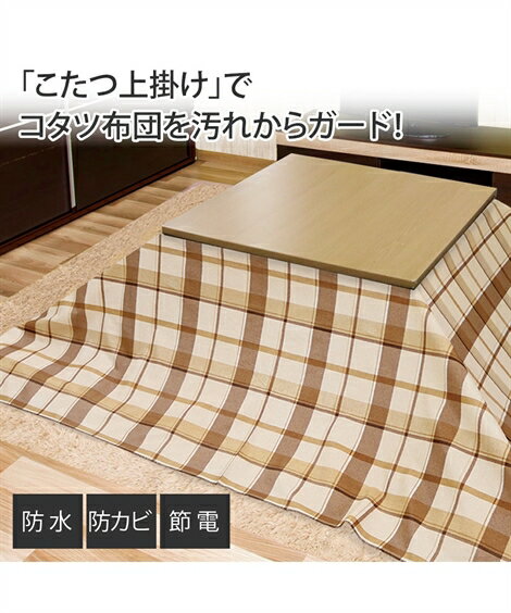 こたつ 上掛け カバー 冬 オポーレ チェック /ヒュッゲ 白花 | 190×240cm | ニッセン nissen