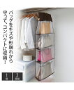 パッと見える バッグ 収納 ラック 4段式 春 夏 秋 冬 | 2個組 | ニッセン nissen