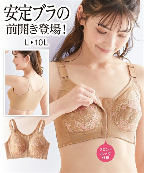 ノンワイヤーブラジャー 大きいサイズ レディース 前開き ノンワイヤー安定 ベージュ 8L/10L ノンワイヤー ブラジャー 女性 インナー ニッセン nissen