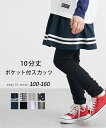 【店内全品対象★25%OFFクーポン配布中★先着1,500名限定 7/4 20時開始】ボトムス 10分丈スカッツ キッズ ポケット付き 身長100/110/12...