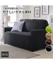 ソファーカバー 洗える やさしい タオル 生地のフィットタイプ グリーン/ブラウン/ブラック/ベージュ 3人掛用 肘あり ニッセン nissen