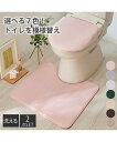 トイレマット セット 洗える ボアトイレタリー2点セット トイレ おしゃれ かわいい グレージュ〜ライトグレー 標準マット/O U型用 ニッセン nissen