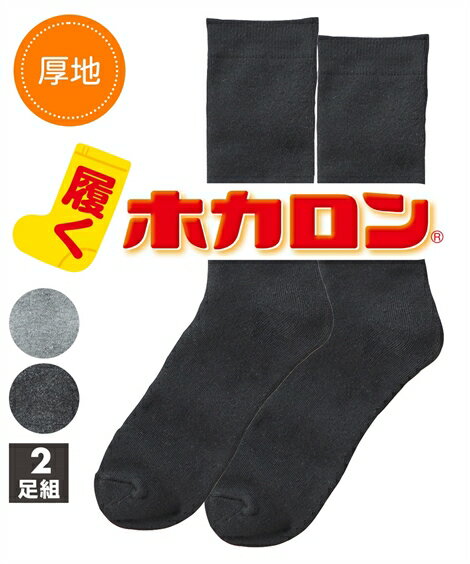 靴下 メンズ 履くホカロン あったか総パイル＆厚地クルー丈 ソックス 2足組 冬 グレー2足組/ダークグレー2足組/黒2足組 25〜27cm ニッセン nissenのサムネイル