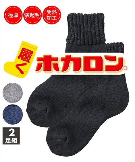靴下 メンズ 履くホカロン あったか裏起毛＆総パイル編み極厚 ソックス 2足組 冬 グレー2足組/ネイビー2足組/黒2足組 24〜26cm ニッセン nissenのサムネイル