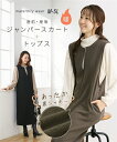 ワンピース マタニティ ママ 産前 産後 授乳服 裏シャギー キーネックジャンスカ＆ トップス 2点セット サンドベージュ/モカ/黒 5L ニッセン nissen