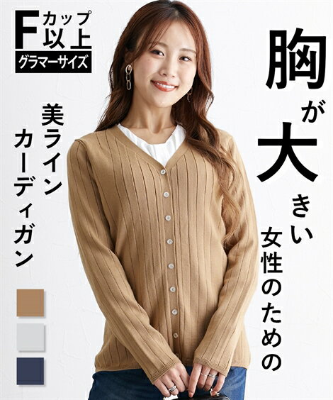 カーディガン レディース 大きい胸専用 Vネック 美ラインリブ ネイビー/モカ/杢グレー M/L 羽織り 冷房..