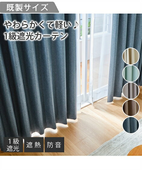 ドレープカーテン 省エネ 節電 1級遮光 遮熱 防音 アイボリー/グレイッシュベージュ/ネイビー/ブラウン/ブルーグリーン 幅100×長さ90cm×2枚 おしゃ...