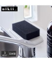 キッチン 掃除 nikii プロ仕様の スポンジ 3個セット 日本製 ブラック 3個セット ニッセン nissen