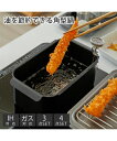 【店内全品対象★25%OFFクーポン配布中★先着1,200名限定 5/9 20時開始】油を節約できる角型揚げ 鍋 キッチン ブラック 3点セット ニッセン ni...